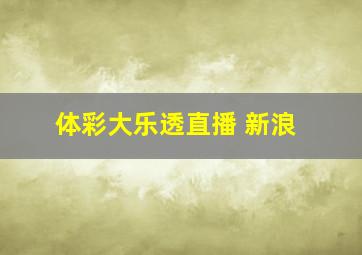 体彩大乐透直播 新浪